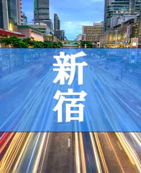 新宿区深夜営業許可