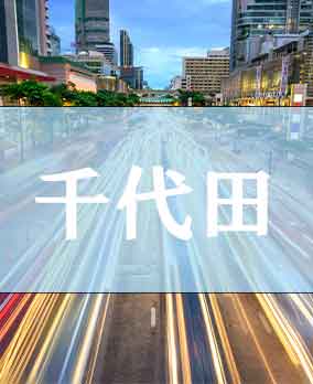千代田区深夜営業許可