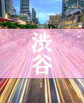 渋谷区深夜営業許可