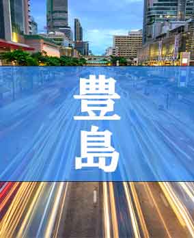 豊島区深夜営業許可