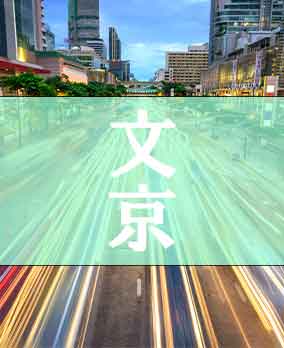 文京区深夜営業許可