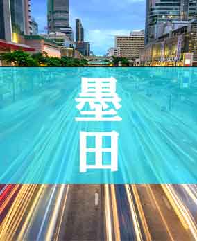 墨田区深夜営業許可