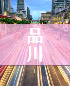品川区深夜営業許可