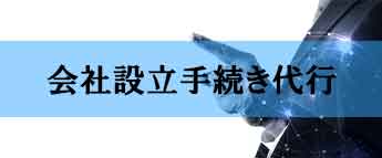 飲食店会社設立