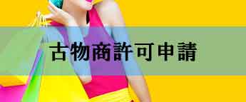 古物商許可申請代行