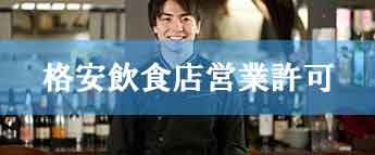 格安飲食店営業許可申請代行