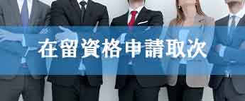 在留資格申請取次