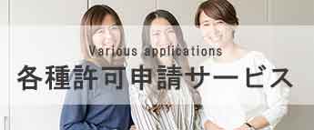 各種許可申請サービス