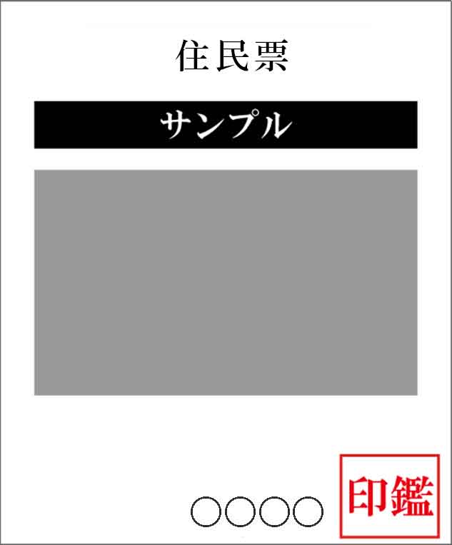 住民票