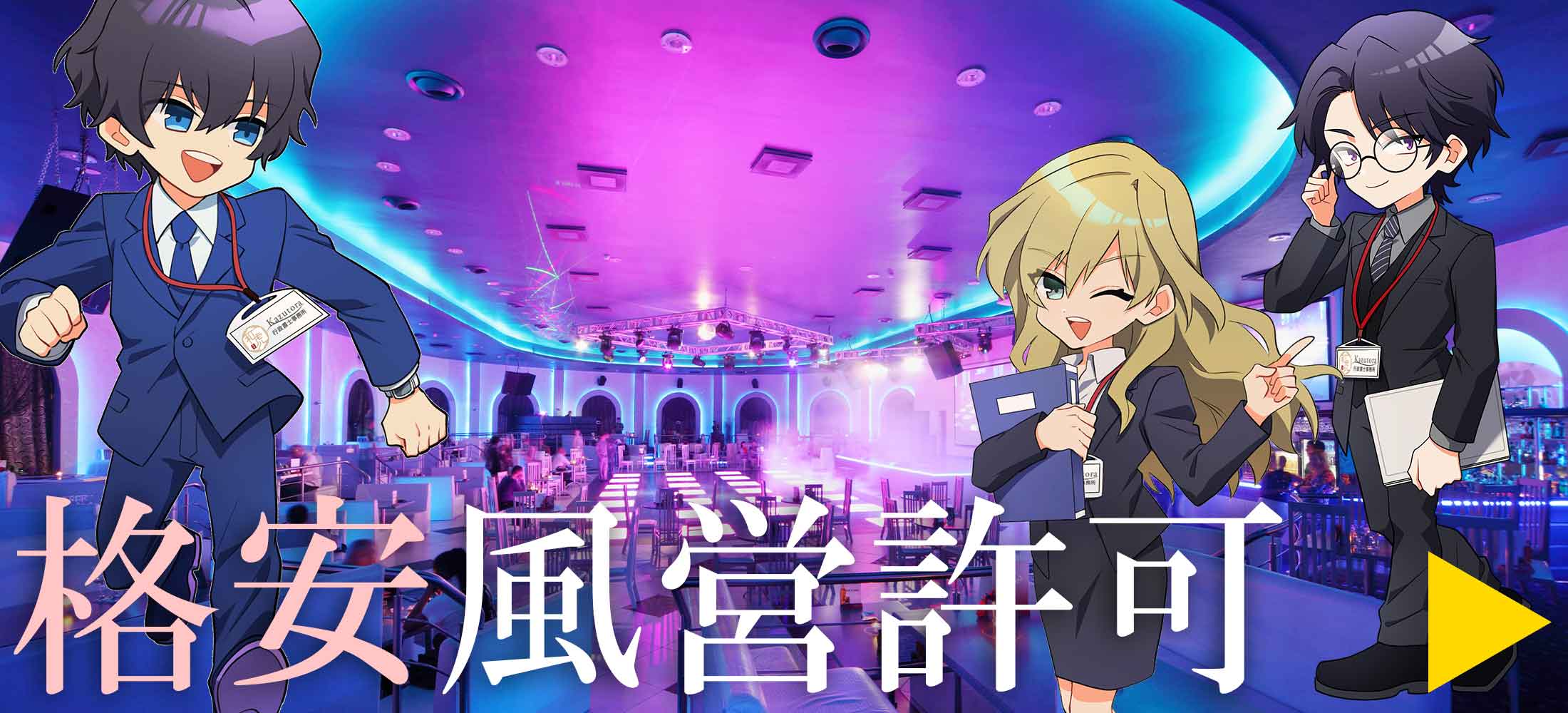 風営許可申請公式ホームページ