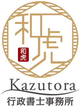 Kazutora 行政書士事務所